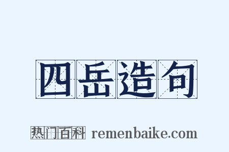 四岳造句是什么意思的图片
